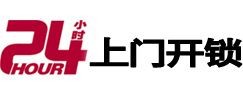 万秀24小时锁行